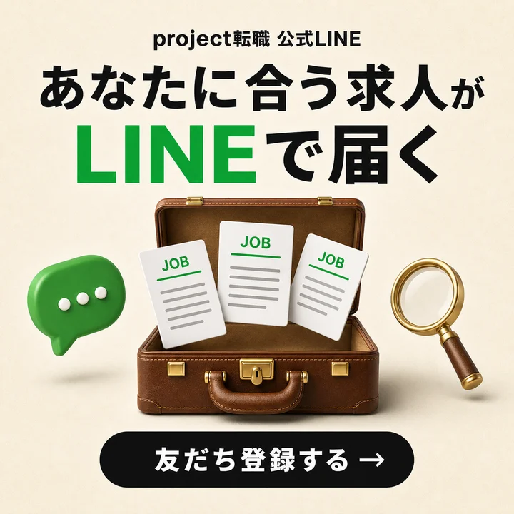 project転職 公式LINE あなたに合う求人がLINEで届く 友だち登録する